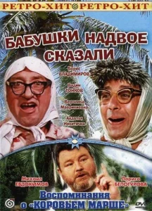  Бабушки надвое сказали...  1 сезон