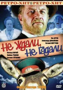  Не ждали, не гадали  1 сезон