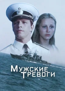  Мужские тревоги  1 сезон