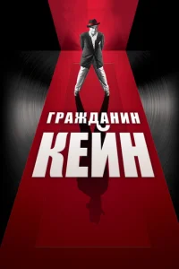  Гражданин Кейн  1 сезон