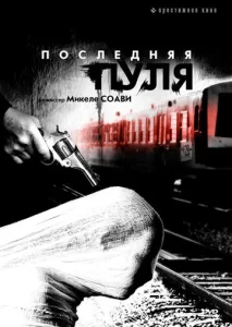  Последняя пуля  1 сезон
