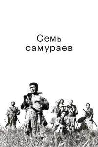  Семь самураев  1 сезон