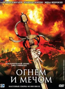  Огнем и мечом  1 сезон