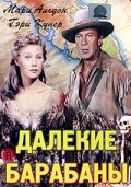  Далекие барабаны  1 сезон