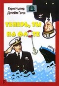  Теперь ты на флоте  1 сезон