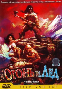  Огонь и лед  1 сезон