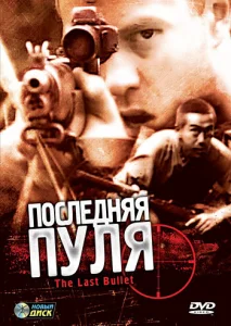  Последняя пуля  1 сезон