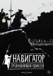  Навигатор. Средневековая одиссея  1 сезон