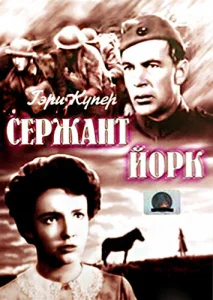  Сержант Йорк  1 сезон