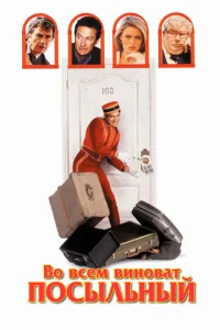  Во всем виноват посыльный  1 сезон