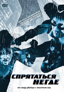 Постер к сериалу  Спрятаться негде  1-2 сезон