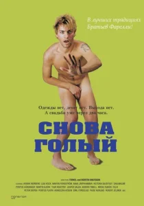  Снова голый  1 сезон