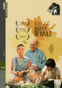  Милу в мае  1 сезон