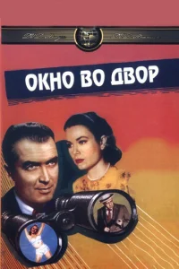  Окно во двор  1 сезон