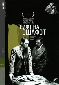  Лифт на эшафот  1 сезон