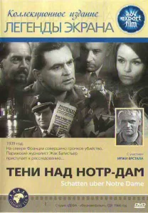  Тени над Нотр-Дам  1 сезон