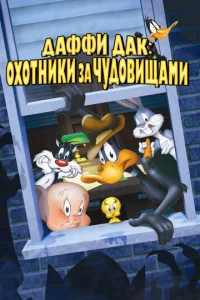  Даффи Дак: Охотники за чудовищами  1 сезон