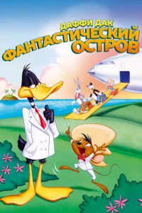  Даффи Дак: Фантастический остров  1 сезон