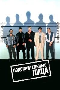 Постер к сериалу  Подозрительные лица  1-2 сезон