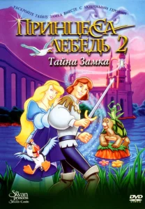  Принцесса Лебедь 2: Тайна замка  1 сезон