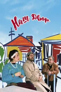  Наш двор  1 сезон