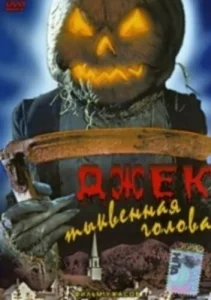  Джек тыквенная голова  1 сезон