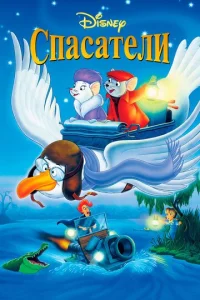 Постер к сериалу  Спасатели  1-2 сезон