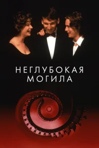  Неглубокая могила  1 сезон