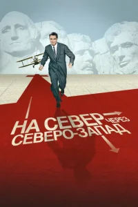  На север через северо-запад  1 сезон