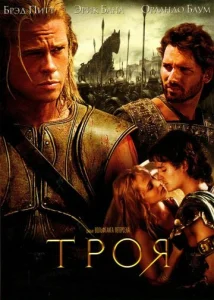  Троя  1 сезон
