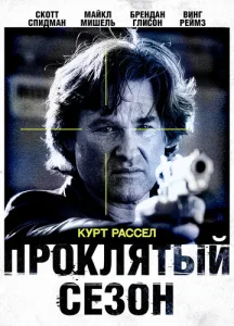  Проклятый сезон  1 сезон