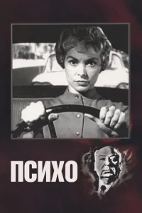  Психо  1 сезон