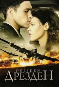  Дрезден  1 сезон