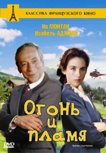  Огонь и пламя  1 сезон