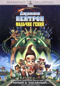  Джимми Нейтрон: Мальчик-гений  1 сезон