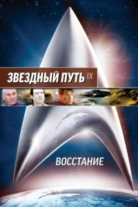  Звездный путь: Восстание  1 сезон