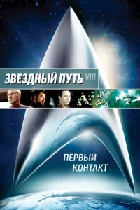  Звездный путь: Первый контакт  1 сезон