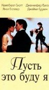  Пусть это буду я  1 сезон