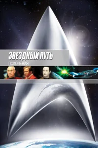  Звездный путь 7: Поколения  1 сезон