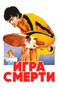  Игра смерти  1 сезон