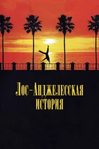  Лос-анджелесская история  1 сезон