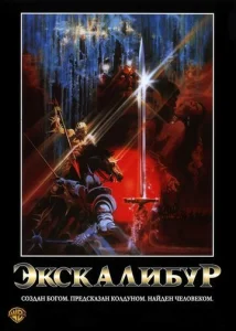 Постер к сериалу Экскалибур 1-2 сезон