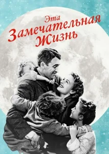 Постер к сериалу  Эта замечательная жизнь  1-2 сезон