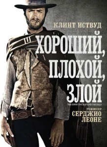  Хороший, плохой, злой  1 сезон