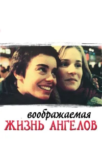  Воображаемая жизнь ангелов  1 сезон