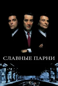  Славные парни  1 сезон