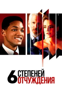  Шесть степеней отчуждения  1 сезон