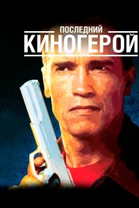 Постер к сериалу  Последний киногерой  1-2 сезон