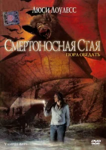  Смертоносная стая  1 сезон