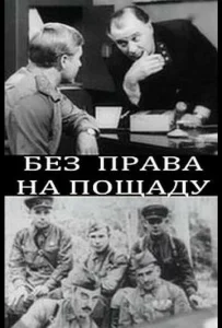  Без права на пощаду  1 сезон